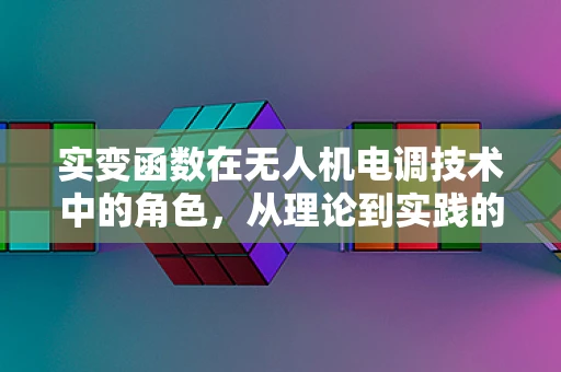 实变函数在无人机电调技术中的角色，从理论到实践的桥梁