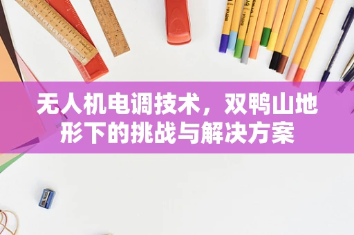 无人机电调技术，双鸭山地形下的挑战与解决方案