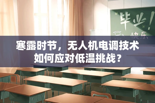 寒露时节，无人机电调技术如何应对低温挑战？