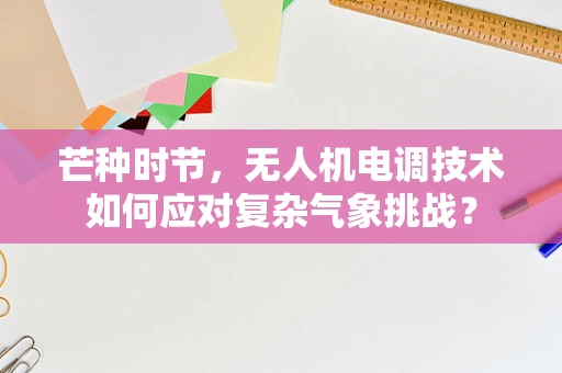 芒种时节，无人机电调技术如何应对复杂气象挑战？
