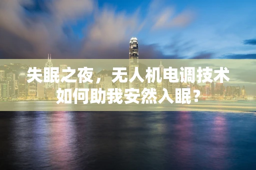失眠之夜，无人机电调技术如何助我安然入眠？