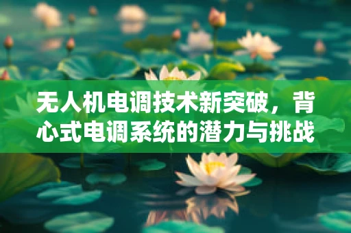 无人机电调技术新突破，背心式电调系统的潜力与挑战