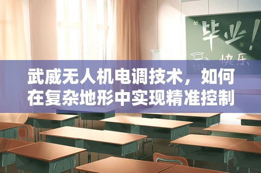 武威无人机电调技术，如何在复杂地形中实现精准控制？