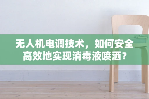 无人机电调技术，如何安全高效地实现消毒液喷洒？