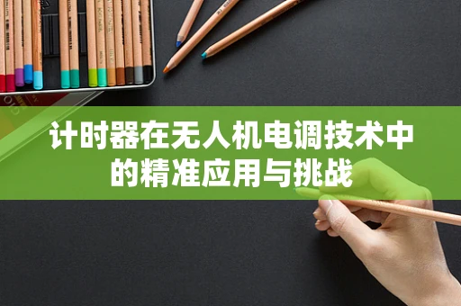 计时器在无人机电调技术中的精准应用与挑战