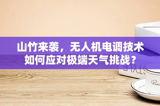 山竹来袭，无人机电调技术如何应对极端天气挑战？