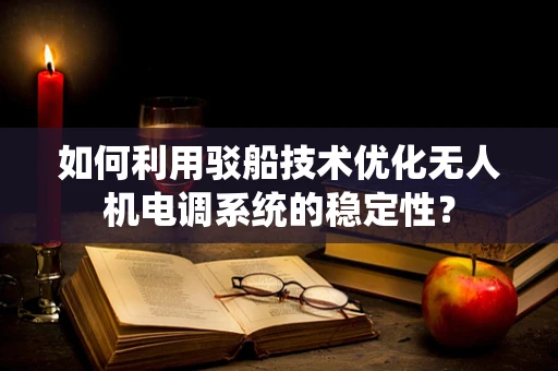 如何利用驳船技术优化无人机电调系统的稳定性？