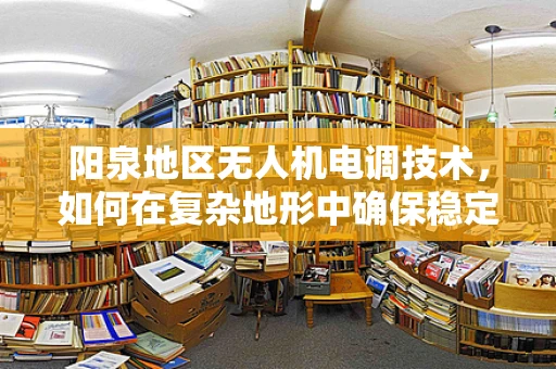 阳泉地区无人机电调技术，如何在复杂地形中确保稳定飞行？