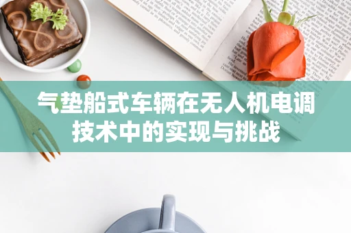 气垫船式车辆在无人机电调技术中的实现与挑战