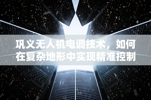 巩义无人机电调技术，如何在复杂地形中实现精准控制？