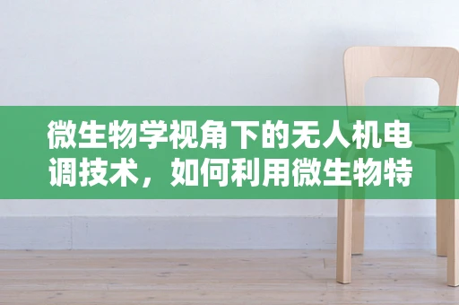 微生物学视角下的无人机电调技术，如何利用微生物特性优化飞行稳定性？