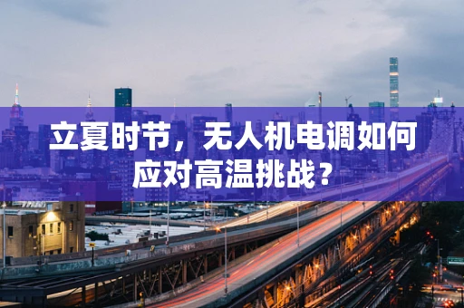 立夏时节，无人机电调如何应对高温挑战？