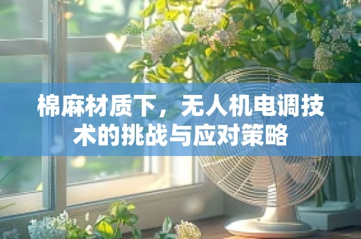 棉麻材质下，无人机电调技术的挑战与应对策略