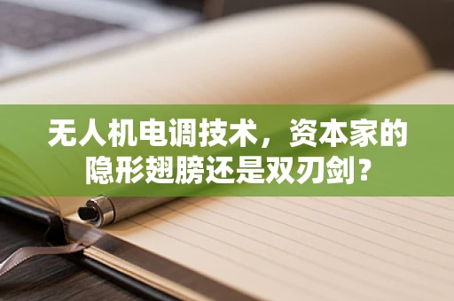 无人机电调技术，资本家的隐形翅膀还是双刃剑？