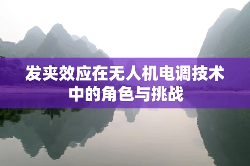 发夹效应在无人机电调技术中的角色与挑战