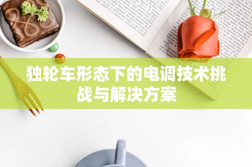 独轮车形态下的电调技术挑战与解决方案