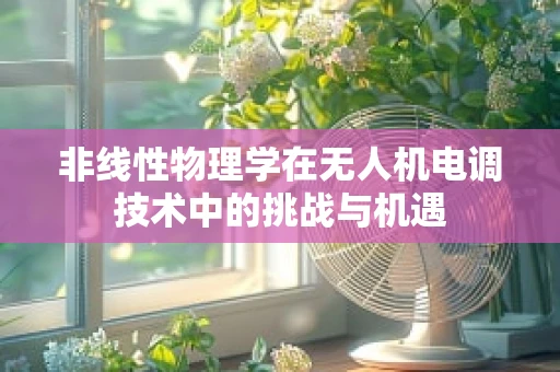 非线性物理学在无人机电调技术中的挑战与机遇