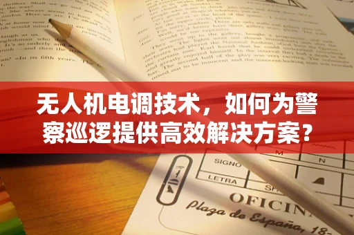 无人机电调技术，如何为警察巡逻提供高效解决方案？