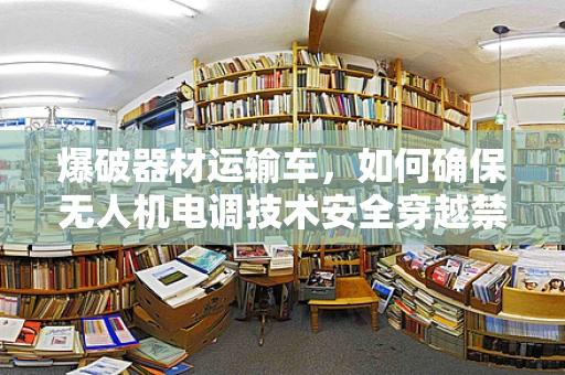 爆破器材运输车，如何确保无人机电调技术安全穿越禁区？