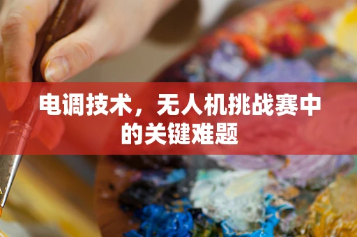 电调技术，无人机挑战赛中的关键难题