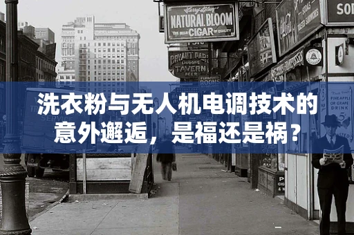 洗衣粉与无人机电调技术的意外邂逅，是福还是祸？
