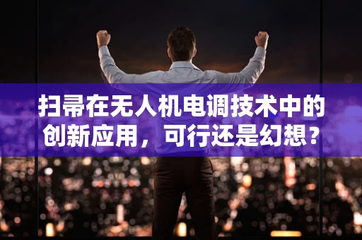 扫帚在无人机电调技术中的创新应用，可行还是幻想？
