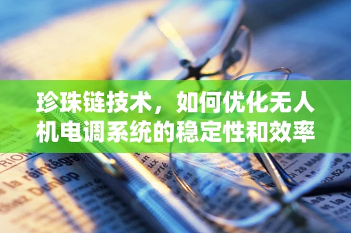 珍珠链技术，如何优化无人机电调系统的稳定性和效率？