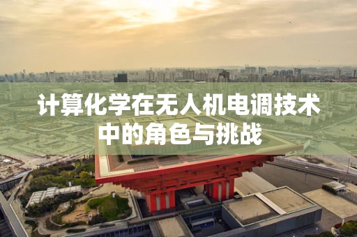 计算化学在无人机电调技术中的角色与挑战