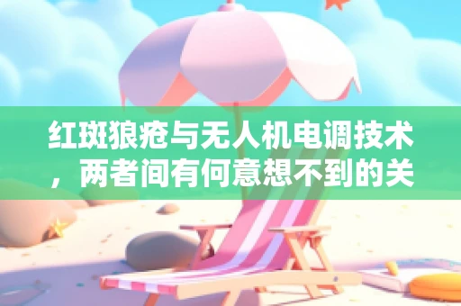 红斑狼疮与无人机电调技术，两者间有何意想不到的关联？