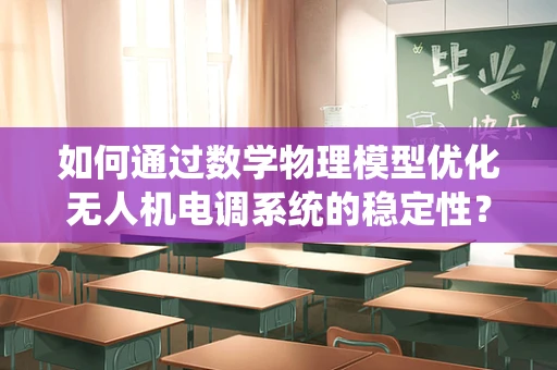 如何通过数学物理模型优化无人机电调系统的稳定性？