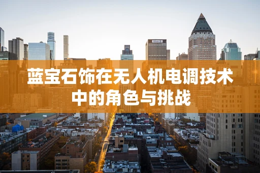 蓝宝石饰在无人机电调技术中的角色与挑战