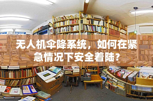 无人机伞降系统，如何在紧急情况下安全着陆？