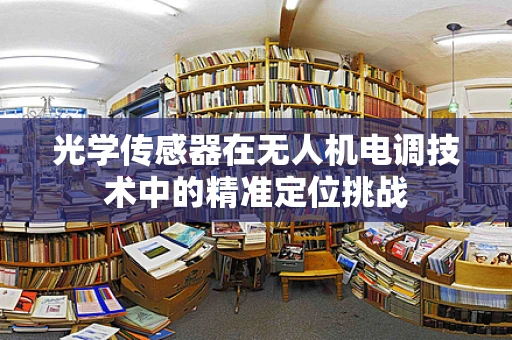 光学传感器在无人机电调技术中的精准定位挑战