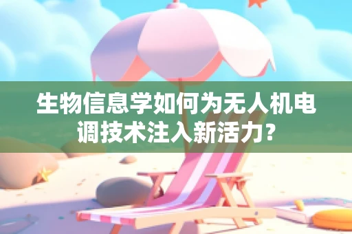 生物信息学如何为无人机电调技术注入新活力？