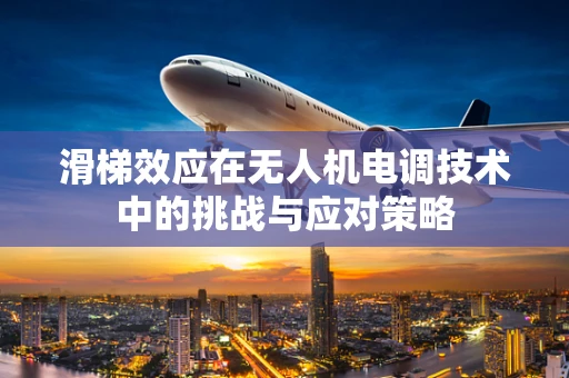 滑梯效应在无人机电调技术中的挑战与应对策略
