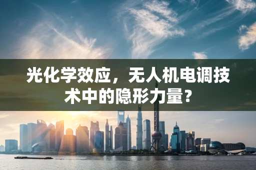 光化学效应，无人机电调技术中的隐形力量？