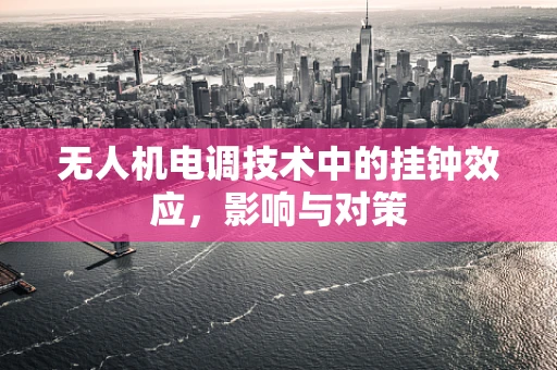 无人机电调技术中的挂钟效应，影响与对策