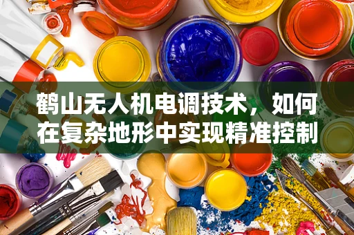 鹤山无人机电调技术，如何在复杂地形中实现精准控制？