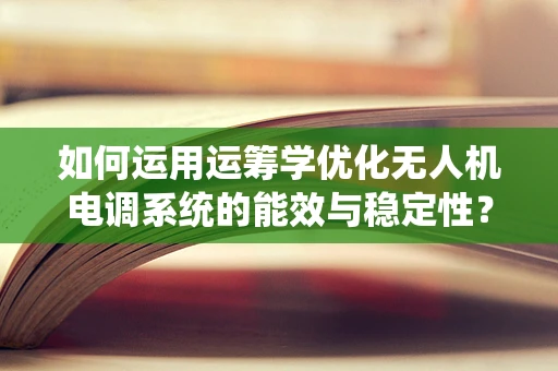 如何运用运筹学优化无人机电调系统的能效与稳定性？