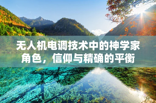 无人机电调技术中的神学家角色，信仰与精确的平衡