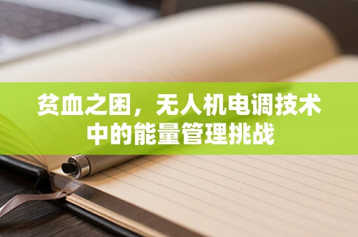 贫血之困，无人机电调技术中的能量管理挑战