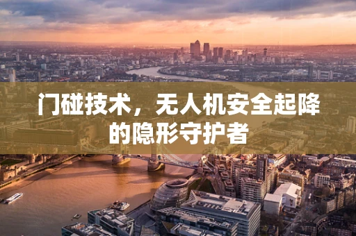 门碰技术，无人机安全起降的隐形守护者