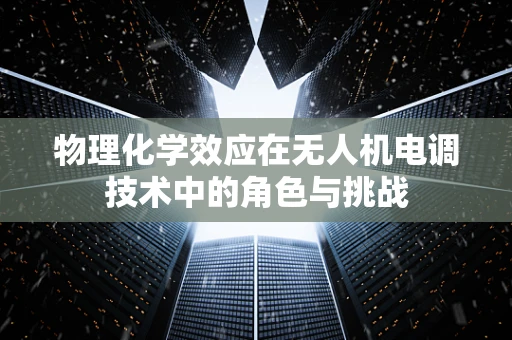 物理化学效应在无人机电调技术中的角色与挑战