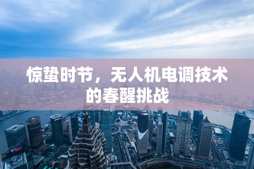 惊蛰时节，无人机电调技术的春醒挑战