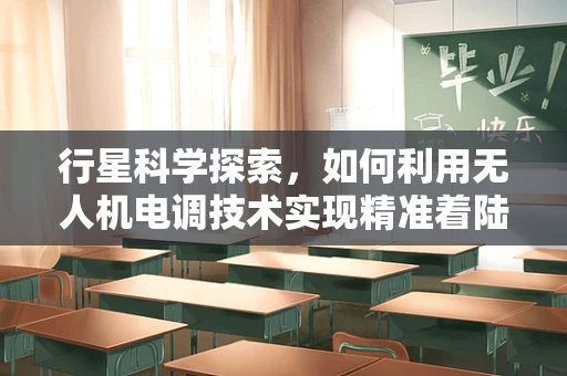 行星科学探索，如何利用无人机电调技术实现精准着陆？