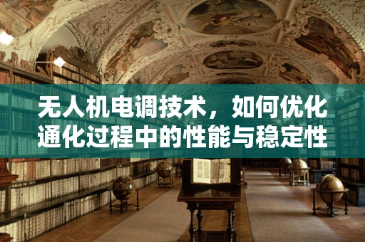 无人机电调技术，如何优化通化过程中的性能与稳定性？