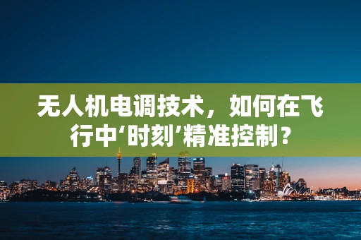 无人机电调技术，如何在飞行中‘时刻’精准控制？