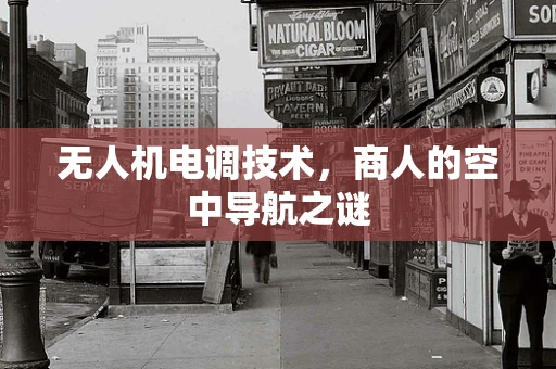 无人机电调技术，商人的空中导航之谜