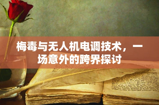 梅毒与无人机电调技术，一场意外的跨界探讨