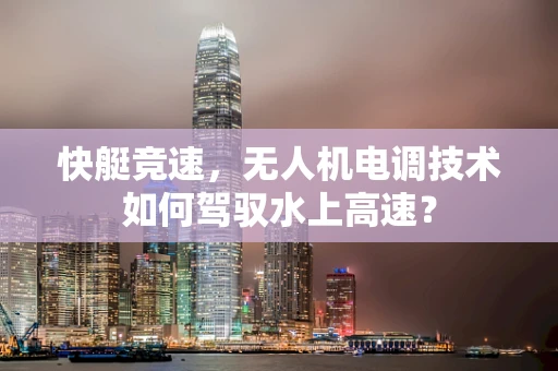 快艇竞速，无人机电调技术如何驾驭水上高速？